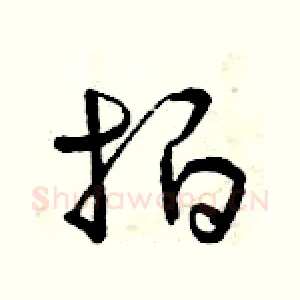拍