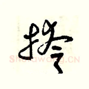 挎