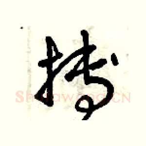 搏