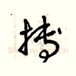 搏
