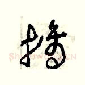 摘