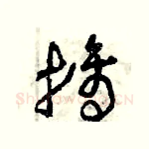 摘