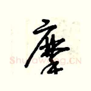 摩