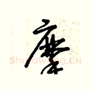 摩