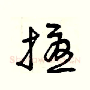 擾