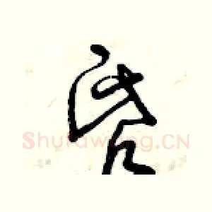 昏