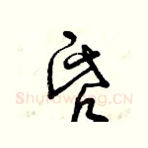 昏