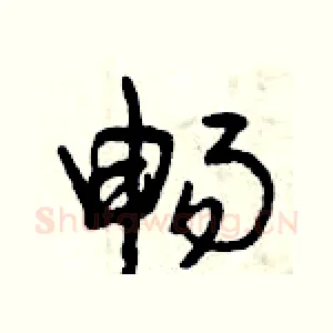 暢