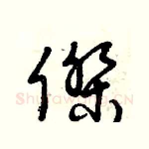 杰