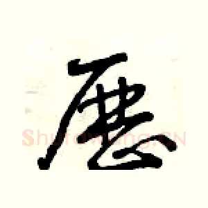 歷