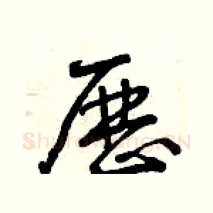 歷