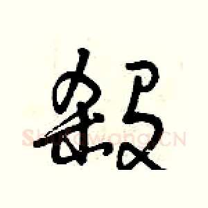 殺