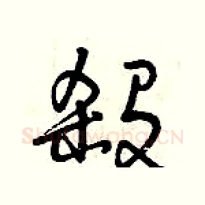 殺