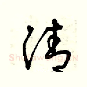 清