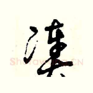 湊