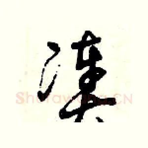 湊