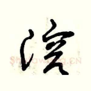 溶