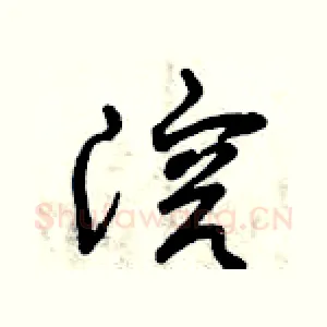 溶