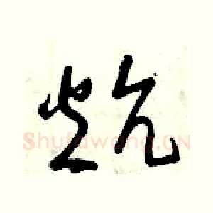 炕