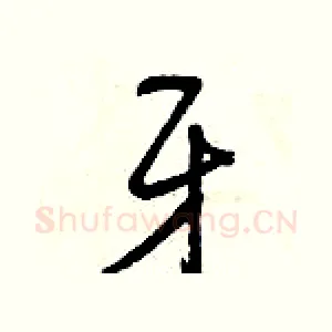 牙