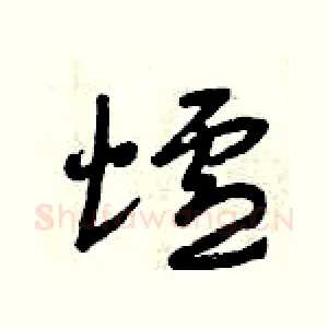 爐