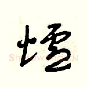爐