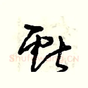 獻