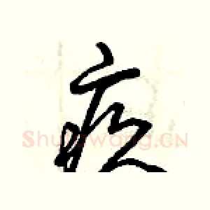 疚