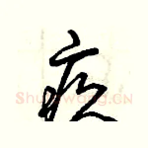 疚