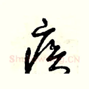 疾