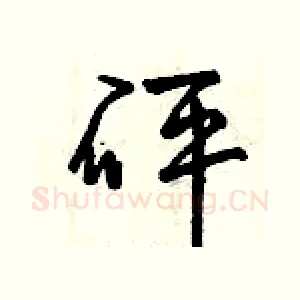 砰