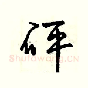砰