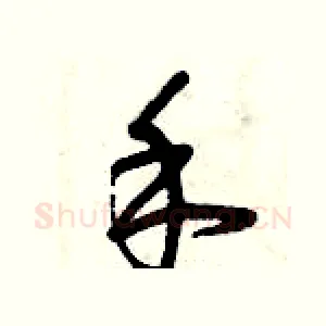 禾