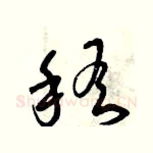 稽