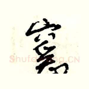 窰