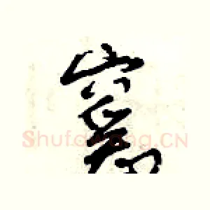 窰