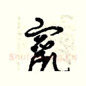 竄