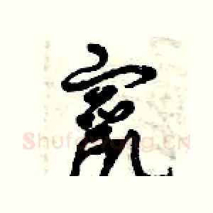 竄