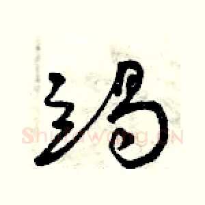 竭