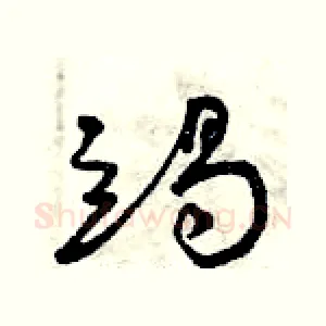 竭