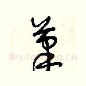 筆
