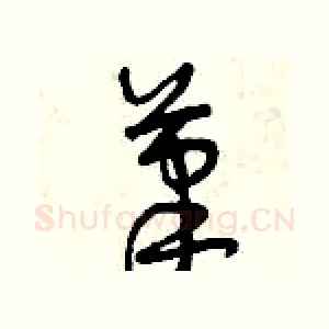 筆