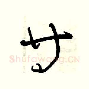 等