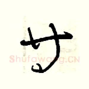 等