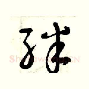 絆
