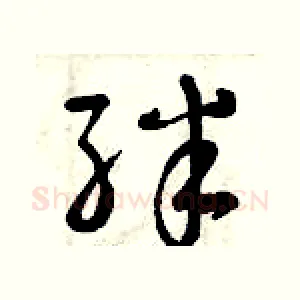 絆