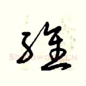 維