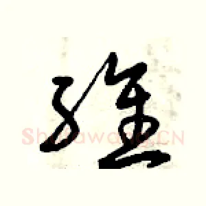 維