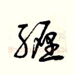 纏