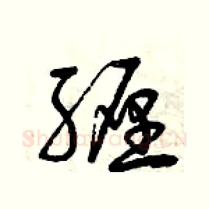 纏